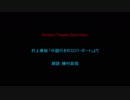 村上春樹 ｢中国行きのスロウ･ボート｣より①　朗読：勝村政信