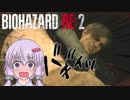 ゆかりさんの奇妙なバイオハザードRE:2（レオン表）#03【VOICEROID実況】