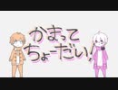 かまってちょーだい／MurphyKun x MatsuJP【歌ってみた】
