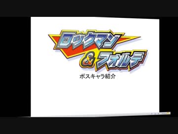 【実況 ロックマン&フォルテ】 王を打倒したその先に part11