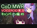 【CoD:MWR】FPSの金字塔を無料でプレイする【VOICEROID実況】Part5