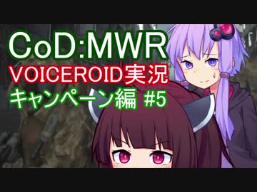 【CoD:MWR】FPSの金字塔を無料でプレイする【VOICEROID実況】Part5