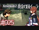 #025【ゼノブレイド２黄金の国イーラ】それは君と世界を救う前【実況プレイ】