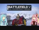 BFⅤ動画　トラック＆トラクター　山をススメ 【VOICEROID実況】