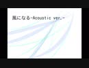 [歌ってみた]風になる-Acoustic ver.-[西条輝刕]