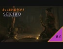 #3【SEKIRO】老いぼれ狼が逝く！【死にゲー】 SEKIRO SHADOWS DIE TWICE