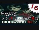 16【BIOHAZARD RE:2】死ぬほどテンパるバイオハザードＲＥ：２【ぽんず零式】
