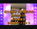 拉致被害者全員奪還ツイキャス　2019年03月24日放送分年救う会埼玉 竹本 博光代表　コメント無し