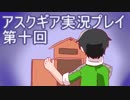 失われた記憶を求めてアスクギア実況プレイpart10