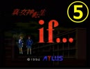 RTA風　【SFC】真・女神転生if...　5:31:24（5/10）