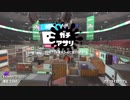 【スプラ2】癖のあるメインに惚れるガチマPart.2【スクベチュ】