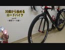 ３０歳から始めるロードバイクpart9~練習コース編~