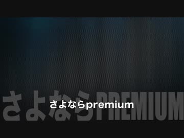 さよならpremium