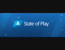 【日本語版本編Full 第1回プレイステーションダイレクト】「State of Play」PlayStation