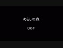 【風来のシレン５】息抜きで あらしの森を攻略する　♯１-２１