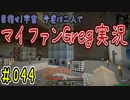 【Minecraft】目指せ宇宙！今度は二人でマイファンGreg実況#044