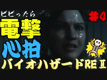 【心拍数】ビビったら電撃！心拍バイオハザードRE:2　Part4【二人】