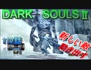 ダークソウル2を初見で持たざる者　112