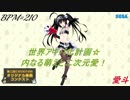 【愛斗】世界アキバ化計画☆内なる萌えと二次元愛！【オリジナル曲】