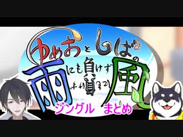 【夢追翔】もやしばラジオ　ジングルまとめ【黒井しば】