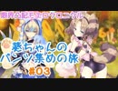 【限界凸記モエロクロニクル】葵ちゃんのパンツ集めの旅 #03　第1章Part.2【VOICEROID・ゆっくり実況】