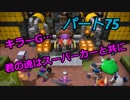 【ドラゴンクエストビルダーズ２】２の世界をよみがえらせる　Part７５