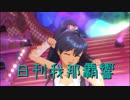 日刊 我那覇響 第2026号 「ザ・ライブ革命でSHOW!」 【ソロ】