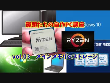 饅頭たちのPC自作講座 vol.03 メインメモリとストレージ【ゆっくり解説】