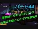 【スマブラSP】　灯せ！仲間の灯火！　Part４４