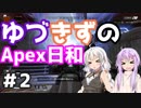 【ApexLegends】ゆづきずのApex日和 #2 【ゆづきず日和 Day3】
