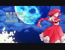 【東方卓遊戯】科学世紀のフェアリーテイル Session 2-6【SW2.0】