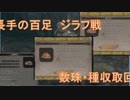 【SEKRO】芦名城～長手の百足　ジラフ戦まで　種＋数珠探索回＋α【隻狼】