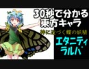 【30秒で分かる東方キャラ】エタニティラルバ【原作設定ゆっくり解説】