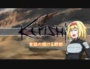 【kenshi】アリスの聖剣霧雨ランデブー　13話【ゆっくり実況】