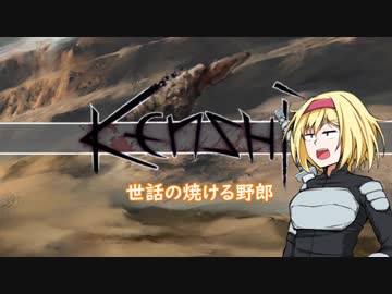 【kenshi】アリスの聖剣霧雨ランデブー　13話【ゆっくり実況】