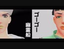 【ジョジョMMD】定助と常秀でゴーゴー幽霊船