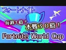 【フォートナイト】毎週1億!本線30億!"Fortnite World Cup"