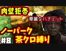 【DbD】肉壁をすり抜ける無慈悲なハチェット　ノーパーク茶クロ縛りでランク１目指す！　#8【デッドバイデイライト】