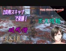 【SEKIRO】第三形態から戦える破戒僧攻略法