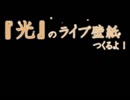 「光」のライブ壁紙つくるよ！第2夜
