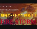 遂に実装された「ファイアーストーム」で分隊モードをプレイ！【FIRESTORM/Squad】