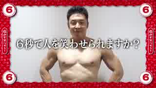 6秒で人を笑わせられますか？