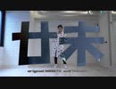 【即興で】ミセエネン【踊ってみた】