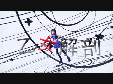 【MMD】 色々なVtuber達で「乙女解剖」 【バーチャルYooutuber】 【1080p】