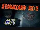 #5『BIOHAZARD RE:2』(Steam版) をただ実況するだけ
