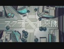 【歌ってみた】スクランブル交際【尋】