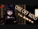 【MMD】ONE OFF MIND【Tda 影舞芽衣】