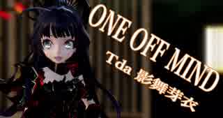 【MMD】ONE OFF MIND【Tda 影舞芽衣】