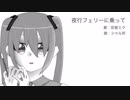 夜行フェリーに乗って / 初音ミク