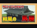 城にありそうな馬屋の建て方！【Minecraft和風建築】